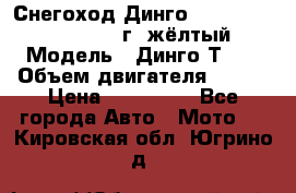 Снегоход Динго Dingo T150, 2016-2017 г.,жёлтый › Модель ­ Динго Т150 › Объем двигателя ­ 150 › Цена ­ 114 500 - Все города Авто » Мото   . Кировская обл.,Югрино д.